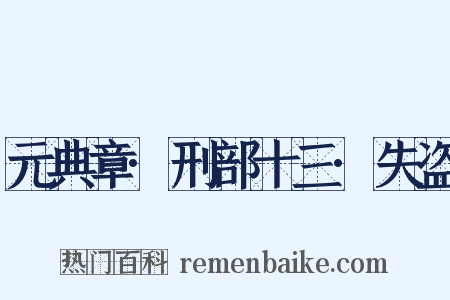 元典章·刑部十三·失盗是什么意思的图片